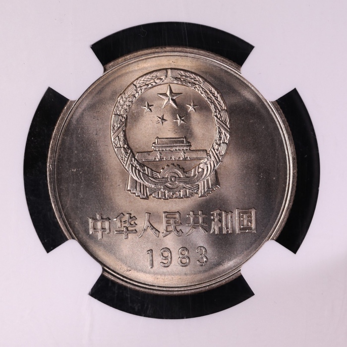  1983年中华人民共和国流通硬币壹圆普制 NGC MS 67
