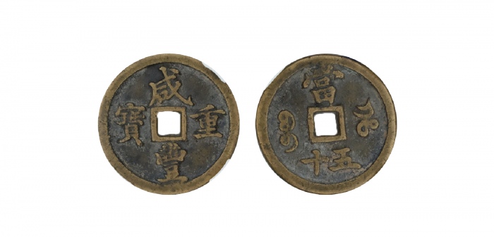  清代咸丰宝河当五十普版 闻德 古钱 82+