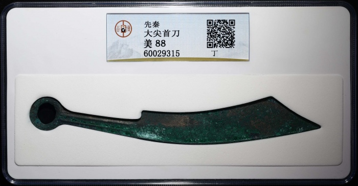  战国刀币尖首刀丁 GBCA 古-美品 88