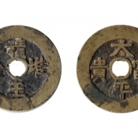  清代堆金积玉太平富贵圆孔花钱  美品