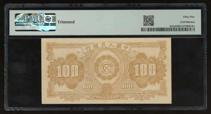  1949年中国人民银行第一版人民币壹佰圆“红工厂”，编号IV III II 1509190，PMG 55，少见之高分佳品