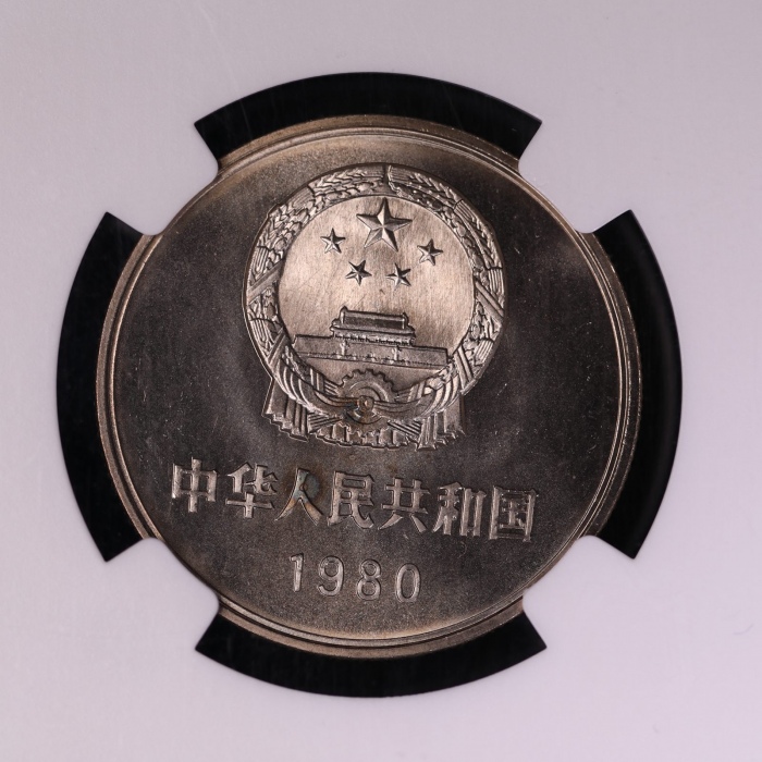  1980年中华人民共和国流通硬币壹圆无砖 NGC MS 68