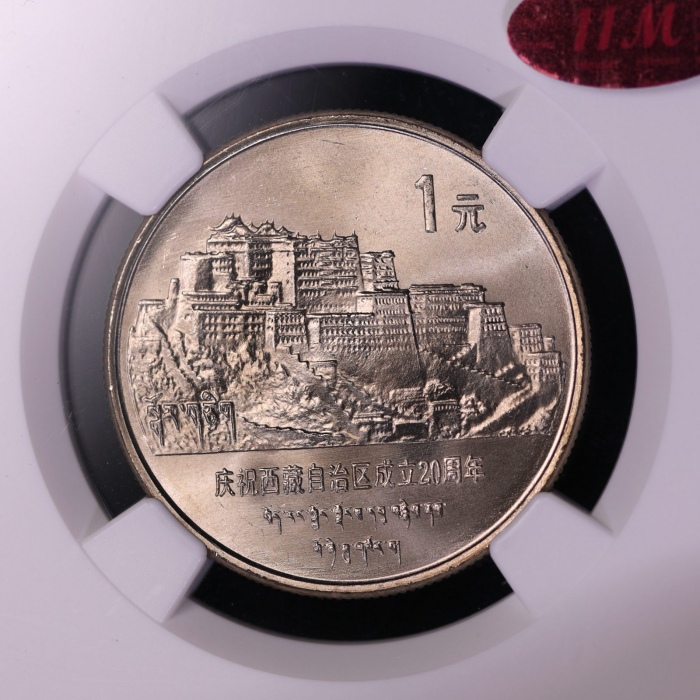  1985年庆祝西藏自治区成立20周年纪念1元普制 NGC MS 66