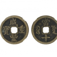  清代咸丰宝源当十普版 闻德 古钱 82