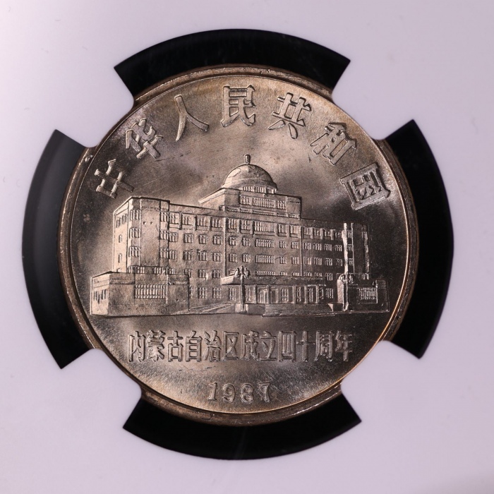  1987年内蒙古自治区成立四十周年纪念1元普制 NGC MS 66