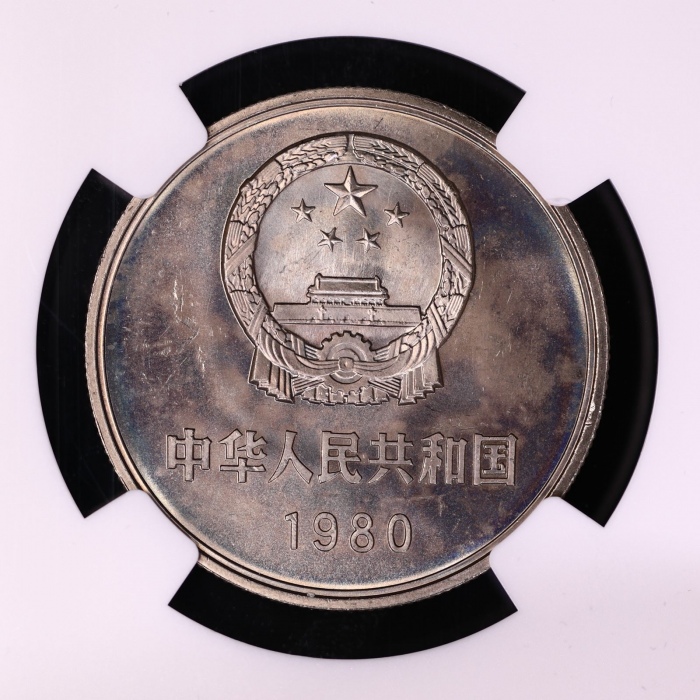  1980年中华人民共和国流通硬币壹圆无砖 NGC MS 65
