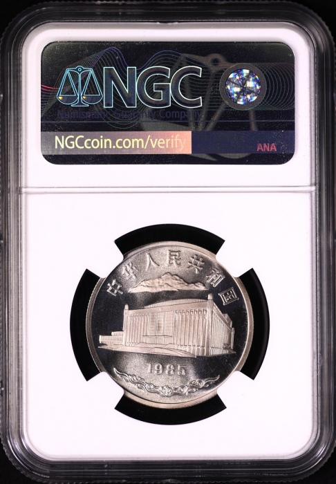  1985年新疆维吾尔自治区成立30周年纪念1元肥羊精制 NGC PF 68