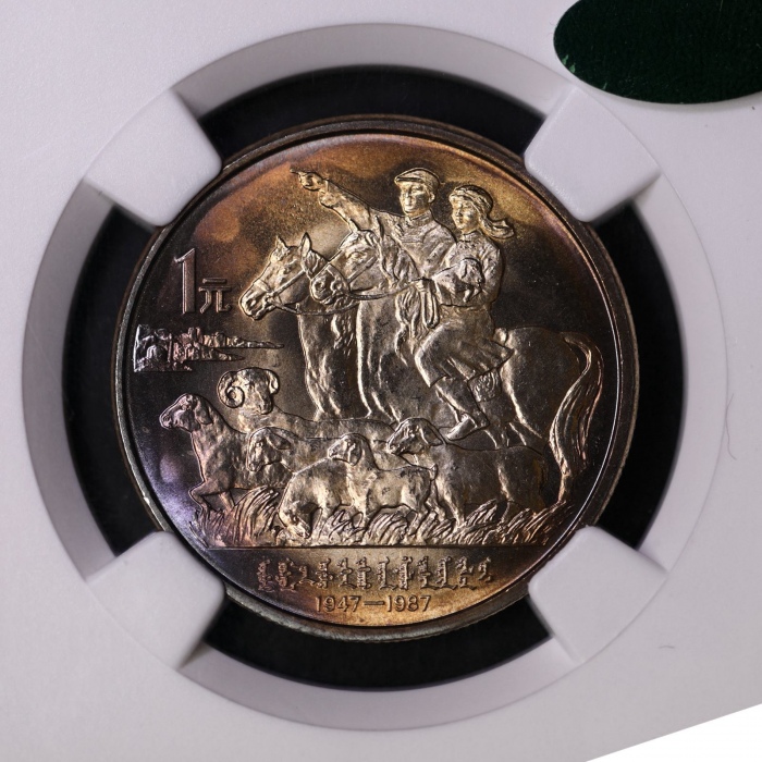  1987年内蒙古自治区成立四十周年纪念1元普制 NGC MS 67
