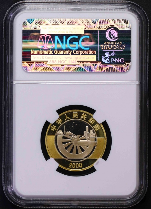  2000年迎接新世纪纪念10元精制 NGC PF 69