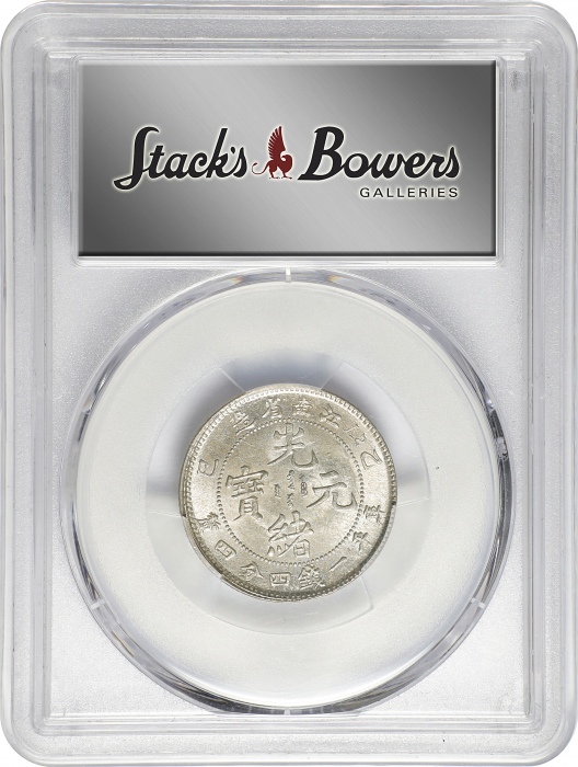  江南省造乙巳一钱四分四厘SY PCGS MS 63 CHINA. Kiangnan. 1 Mace 4.4 Candareens (20 Cents), CD (1905)-SY. Nanking M