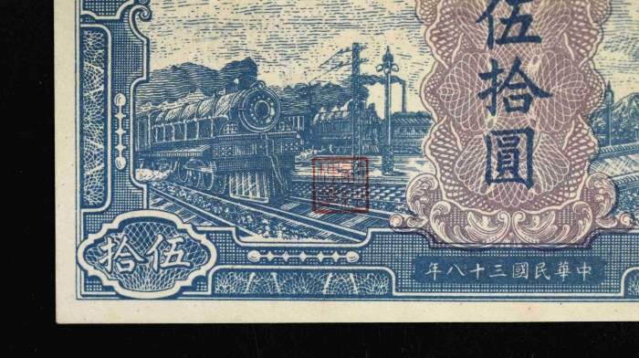  第一版1949年伍拾圆蓝火车 PMG 55