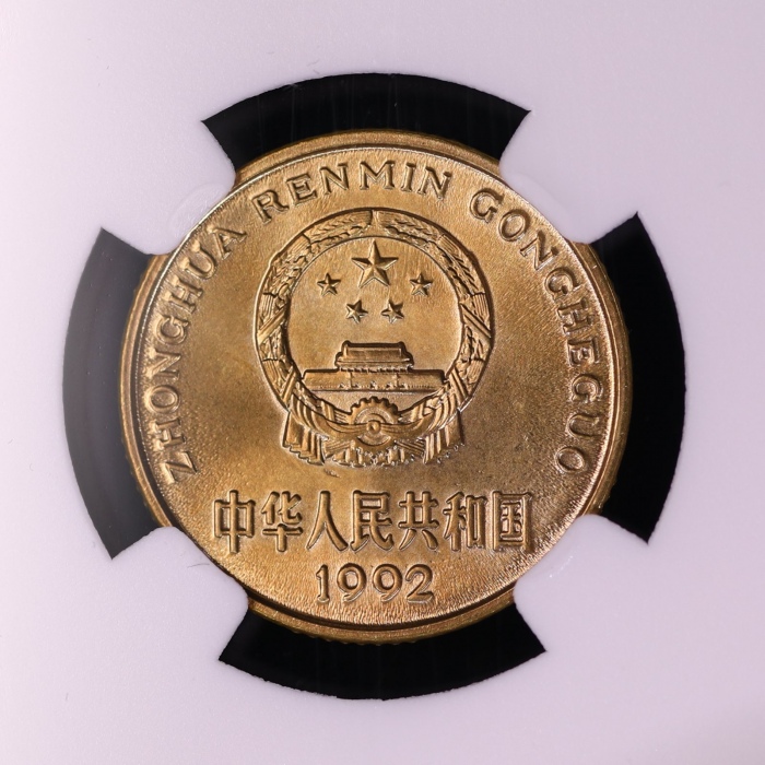  1992年中华人民共和国流通硬币5角普制 NGC MS 69