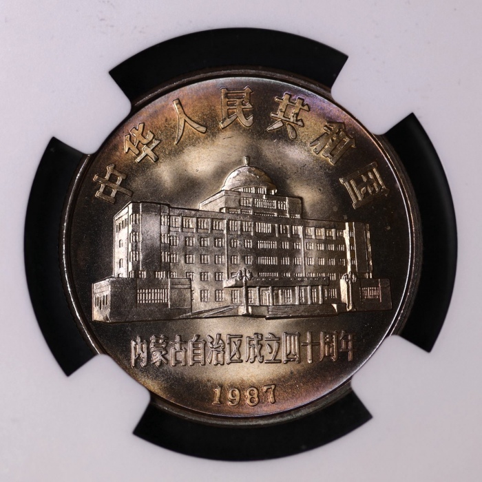  1987年内蒙古自治区成立四十周年纪念1元普制 NGC MS 67