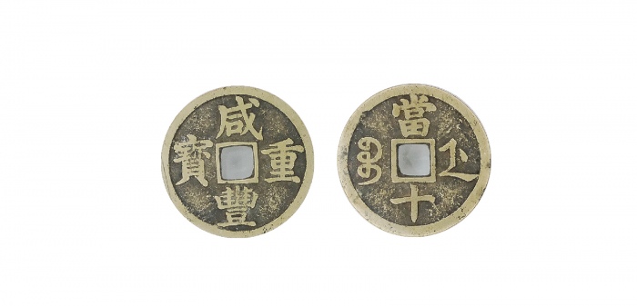  清代咸丰宝浙当十普版 GBCA 古-美品 82