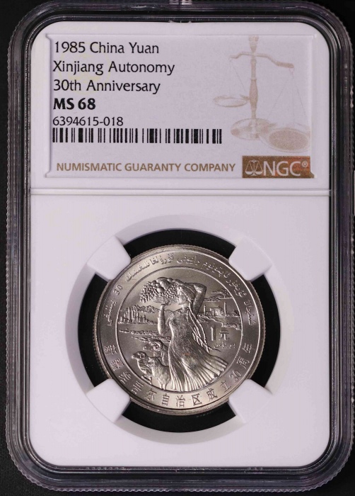  1985年新疆普制币2枚 NGC MS68