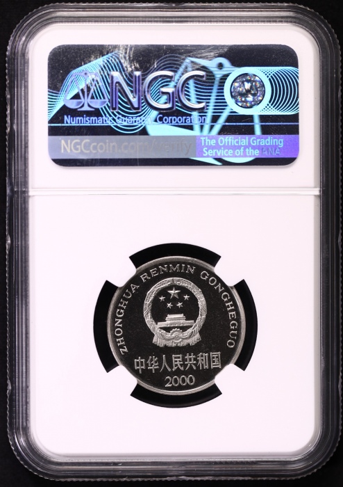  2000年中华人民共和国流通硬币1元精制 NGC PF 67