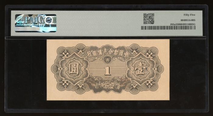 民国三十四年中国联合准备银行壹圆，未发行版别，无日期，组号1，PMG 55，罕版高分美品，仅得3枚获评更高之分数