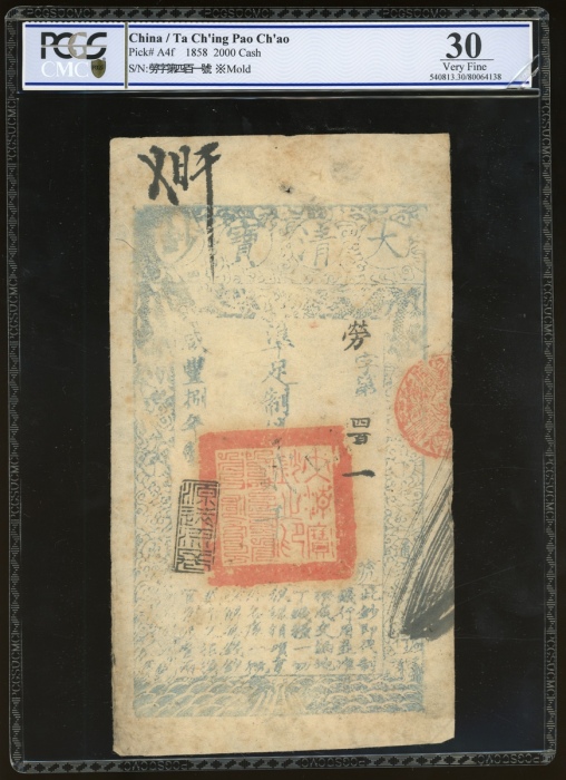  咸丰八年大清宝钞贰千文，劳字四百零一号，PCGS 30，有霉