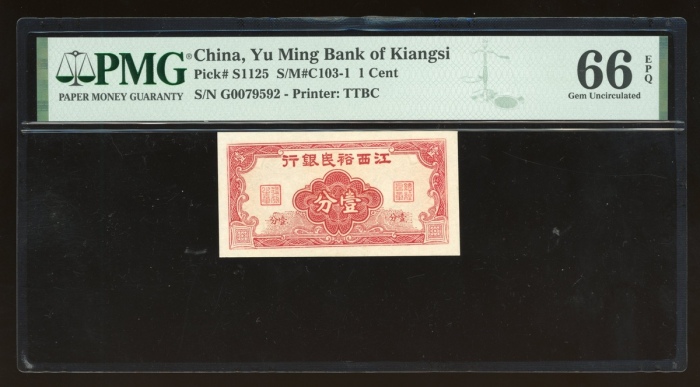  江西裕民银行壹分，无日期，编号G0079592，PMG 66EPQ，冠军分