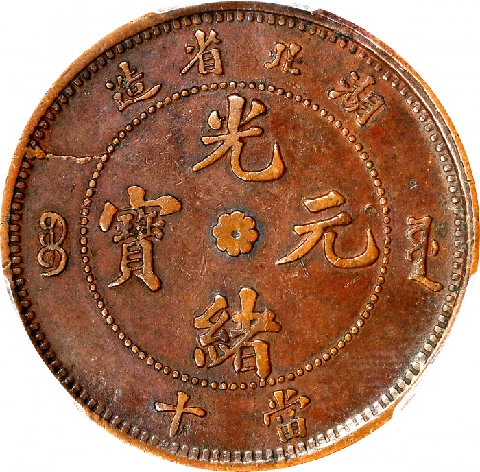  湖北省造合面合背十文合面 PCGS XF 45 CHINA. Hupeh. Mint Error -- Reverse Brockage -- 10 Cash, ND (1902-05). Kuang