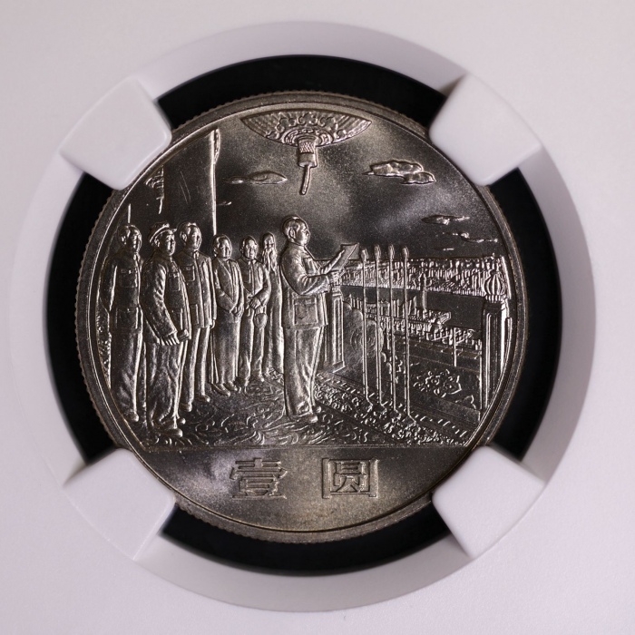  1984年中华人民共和国成立三十五周年纪念壹圆开国大典普制 NGC MS 68
