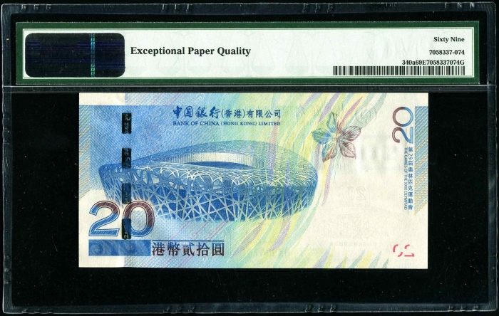 2008年香港奥运钞 PMG 69EPQ