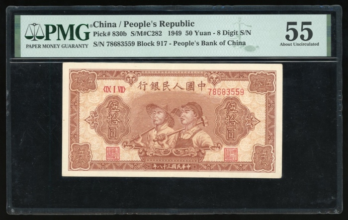  1949年中国人民银行第一版人民币伍拾圆“工农”，编号IV I VII 78683559，PMG 55