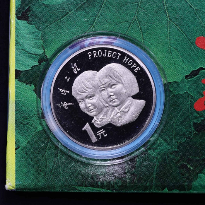  1994年希望工程实施五周年纪念1元精制 完未流通