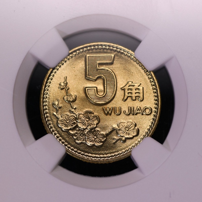  1991年中华人民共和国流通硬币5角普制 NGC MS 68
