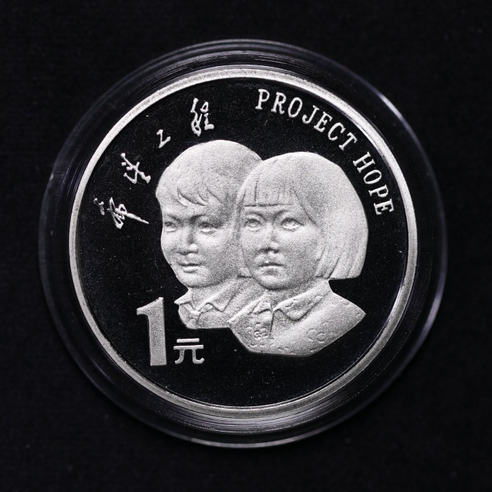  1994年希望工程实施五周年纪念1元精制 完未流通