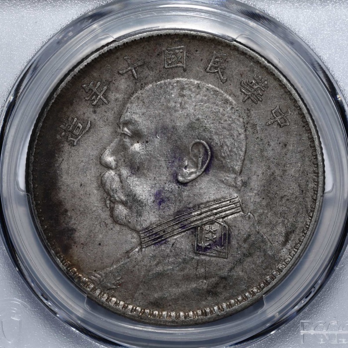  袁世凯像民国十年壹圆普通 PCGS AU Details