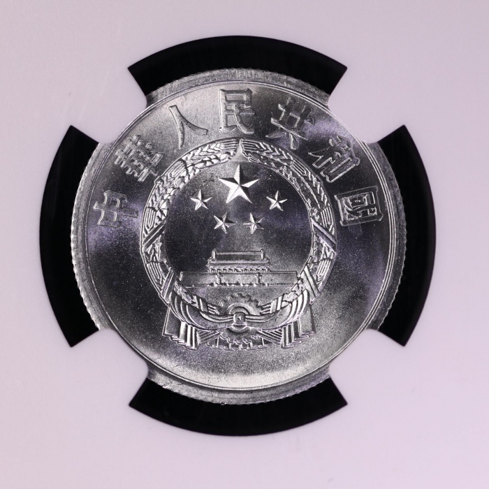  1980年中华人民共和国流通硬币伍分 NGC MS 67