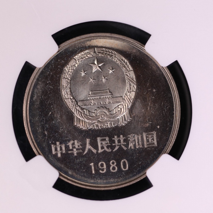  1980年中华人民共和国流通硬币壹圆无砖 NGC MS 64