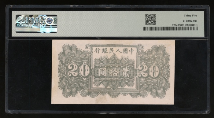  1949年中国人民银行第一版人民币贰拾圆“蓝六和塔”，编号I III II 825535，PMG 35
