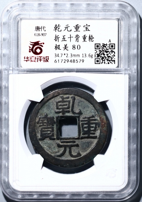  唐代乾元重宝重轮光背 华夏 古 XF80
