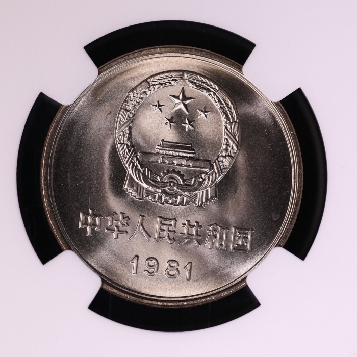  1981年中华人民共和国流通硬币壹圆普制 NGC MS 68