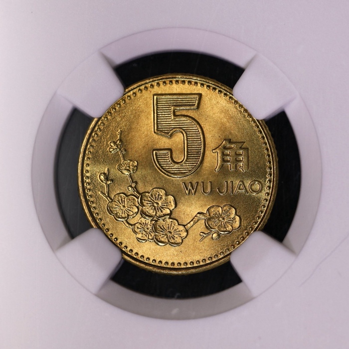  1992年中华人民共和国流通硬币5角普制 NGC MS 69