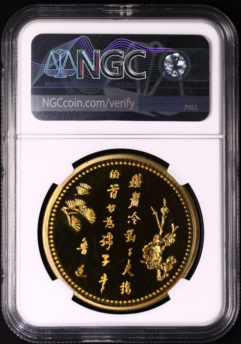  1981年沈币鲁迅诞辰一百周年纪念精制铜章 NGC PF68UC