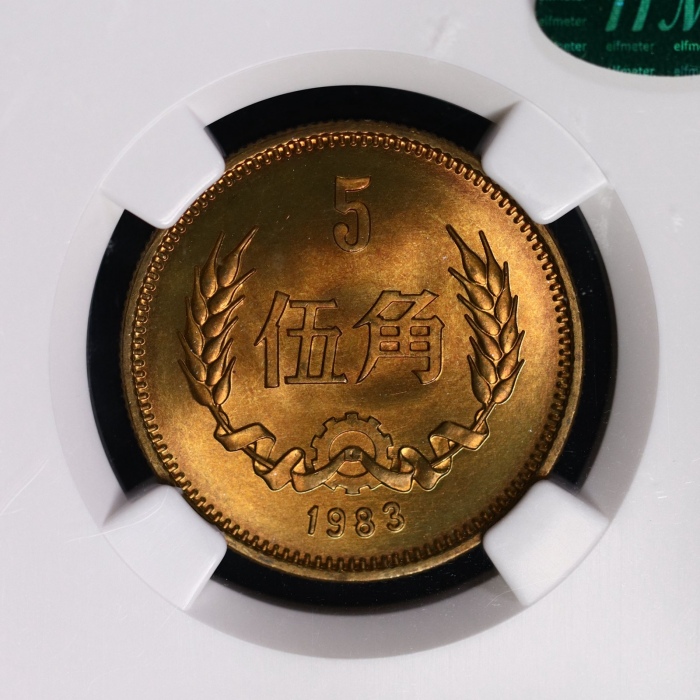  1983年中华人民共和国流通硬币伍角普制 NGC MS 67