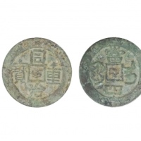  清代同治重宝宝伊当四普版 闻德 古钱 82+