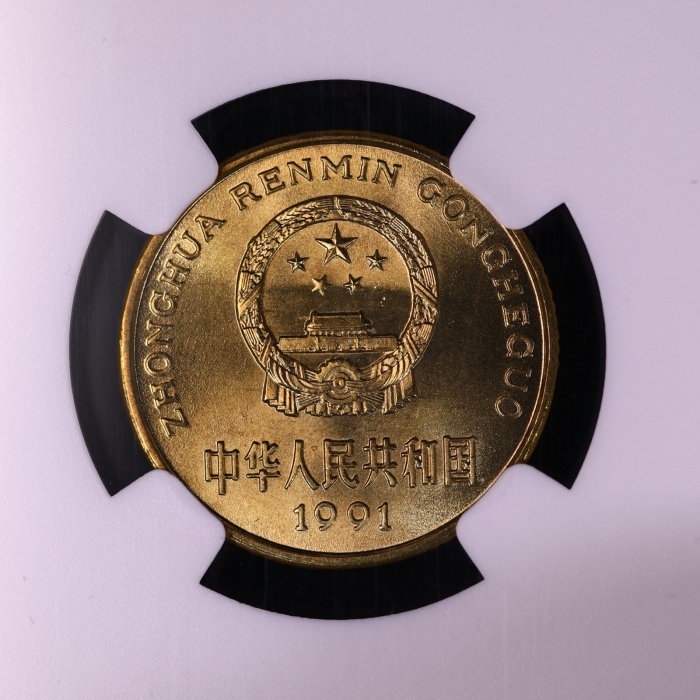  1991年中华人民共和国流通硬币5角普制 NGC MS 68