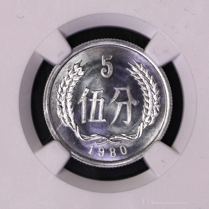  1980年中华人民共和国流通硬币伍分 NGC MS 67