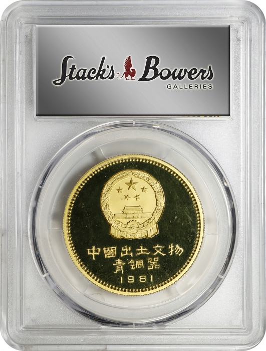  1981年中国出土文物(第1组)纪念金币1盎司铜象尊 PCGS Proof 67 CHINA. 800 Yuan, 1981. Archaeological Finds Series: Bronze 