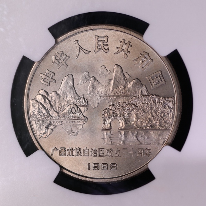  1988年广西壮族自治区成立三十周年纪念1元普制 NGC MS 66