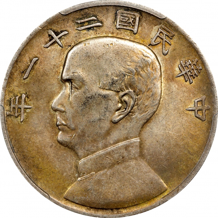  孙像三鸟民国21年壹圆银币 PCGS AU 55 CHINA. Dollar, Year 21 (1932). Shanghai Mint.