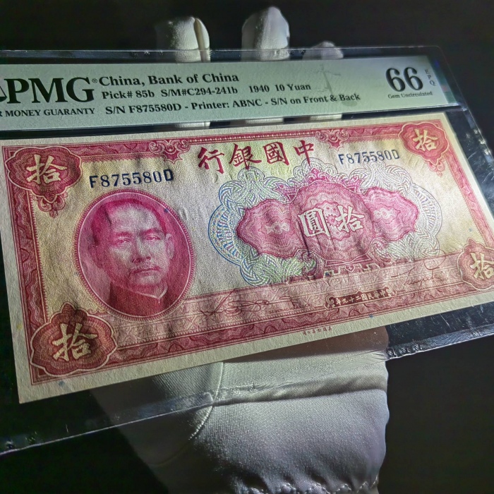  民国29年中国银行拾圆 PMG 66EPQ