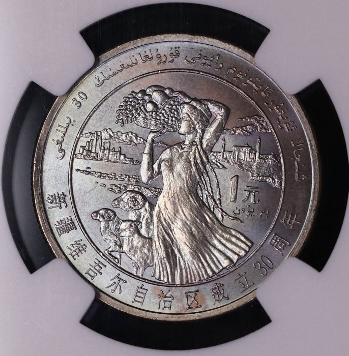  1985年新疆维吾尔自治区成立30周年纪念1元样币 NGC MS 65