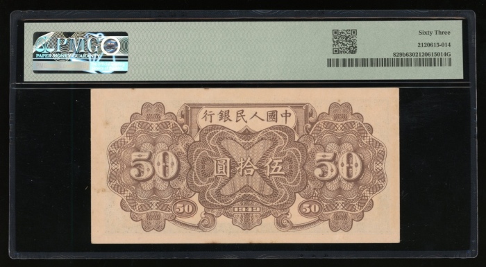  1949年中国人民银行第一版人民币伍拾圆“火车”，七位数字编号 I VII IX 8794285，PMG 63