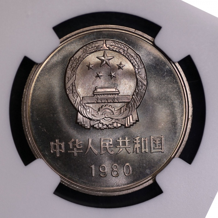  1980年中华人民共和国流通硬币壹圆无砖 NGC MS 68