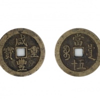  清代咸丰宝川当五十普版 美品